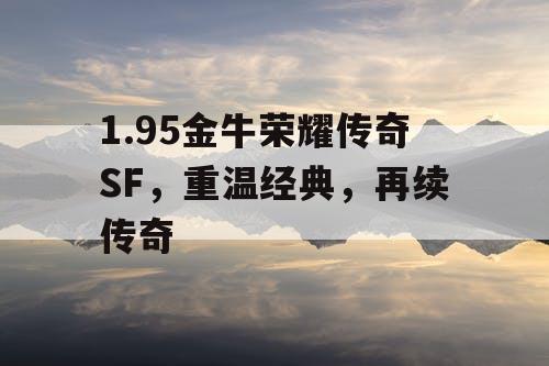 1.95金牛荣耀传奇SF，重温经典，再续传奇