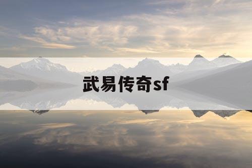 武易传奇sf