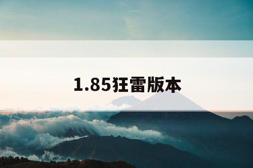 1.85狂雷版本