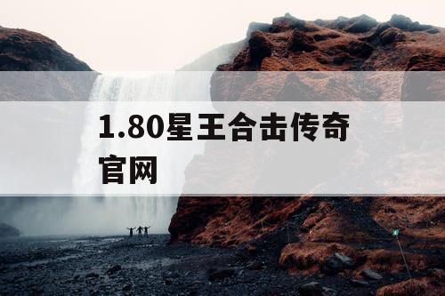 1.80星王合击传奇官网