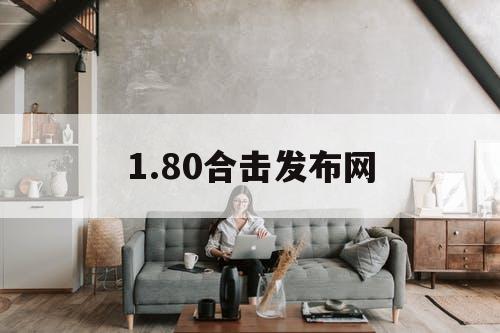 1.80合击发布网