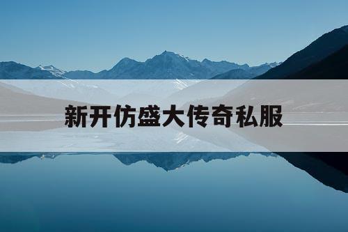 新开仿盛大传奇私服