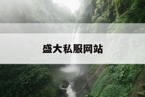 盛大私服网站
