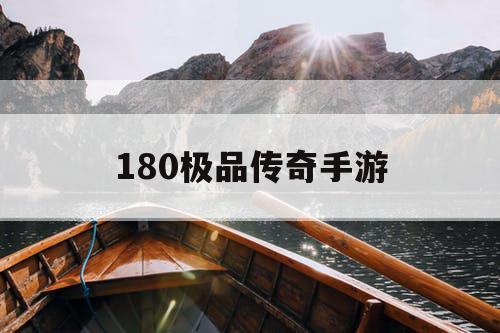 180极品传奇手游