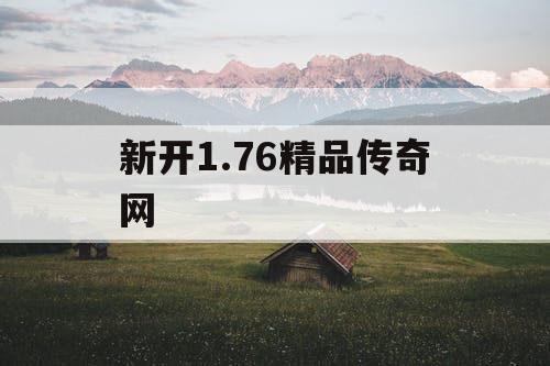 新开1.76精品传奇网