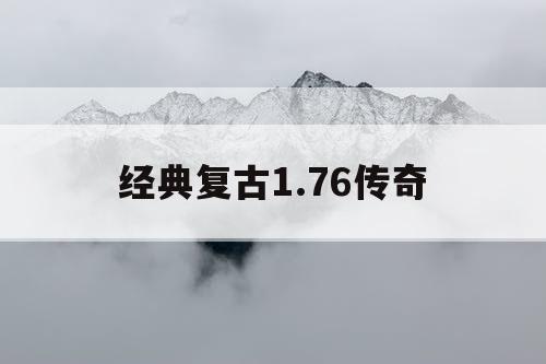 经典复古1.76传奇