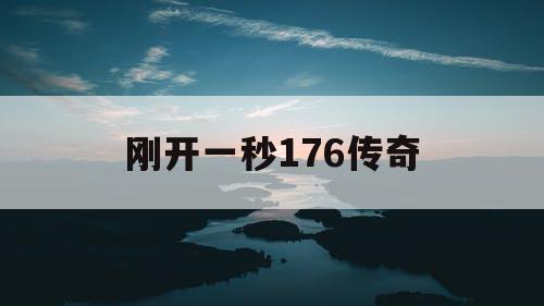 刚开一秒176传奇