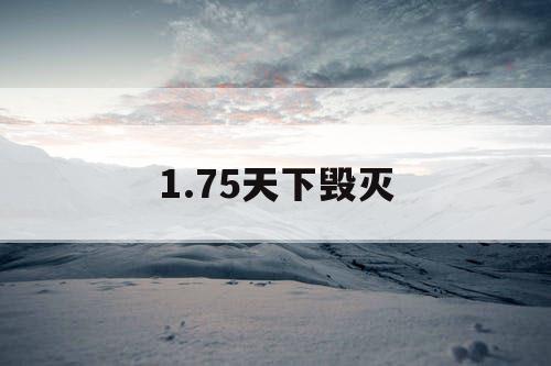 1.75天下毁灭