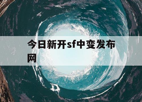 今日新开sf中变发布网