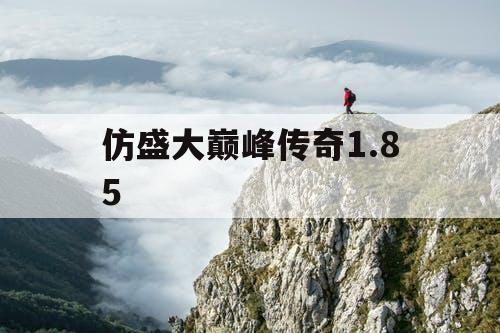 仿盛大巅峰传奇1.85