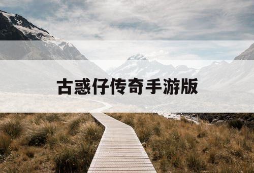 古惑仔传奇手游版