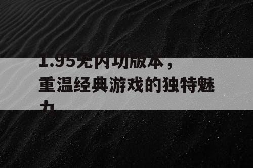 1.95无内功版本，重温经典游戏的独特魅力
