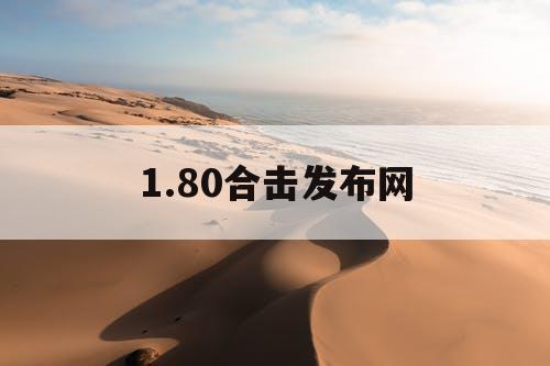 1.80合击发布网