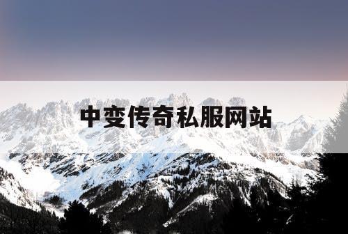中变传奇私服网站