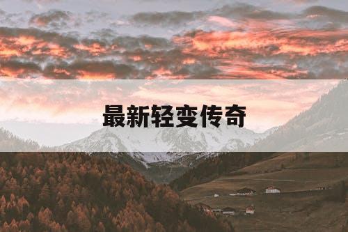 最新轻变传奇