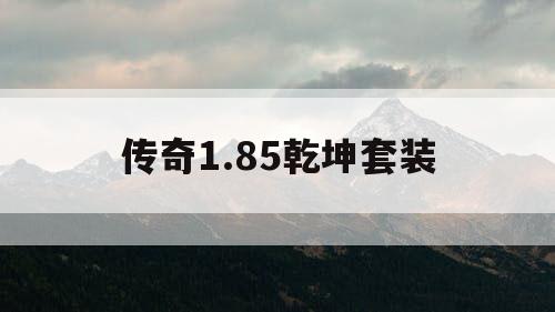传奇1.85乾坤套装