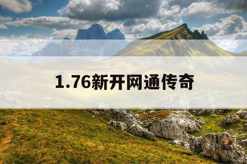 1.76新开网通传奇