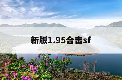 新版1.95合击sf