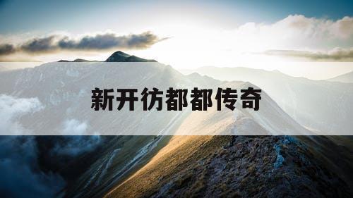 新开彷都都传奇