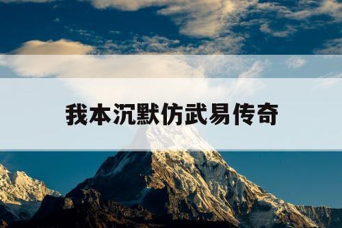 我本沉默仿武易传奇