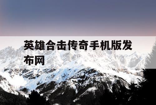 英雄合击传奇手机版发布网