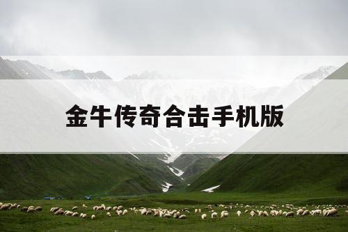 金牛传奇合击手机版