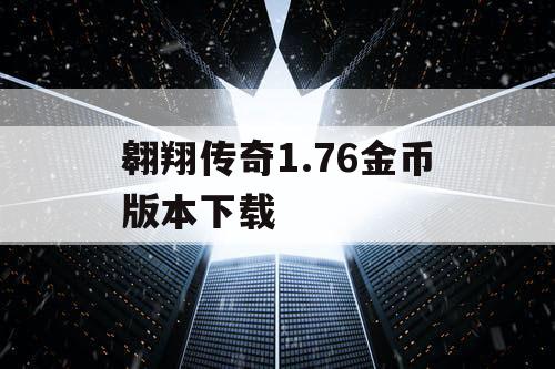 翱翔传奇1.76金币版本下载