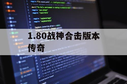 1.80战神合击版本传奇