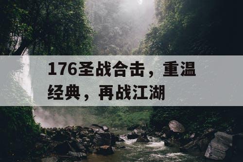 176圣战合击，重温经典，再战江湖