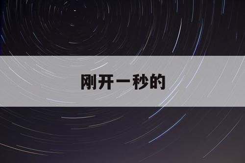 刚开一秒的