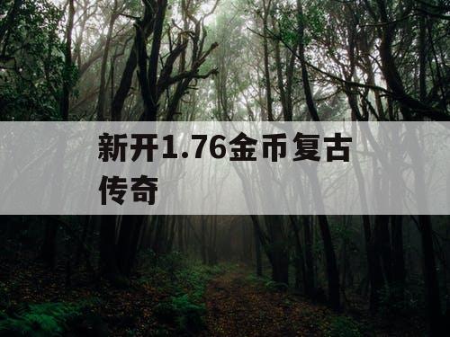 新开1.76金币复古传奇