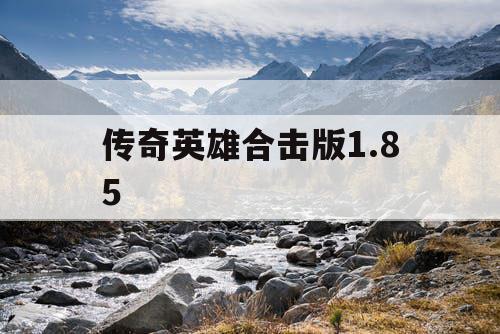 传奇英雄合击版1.85