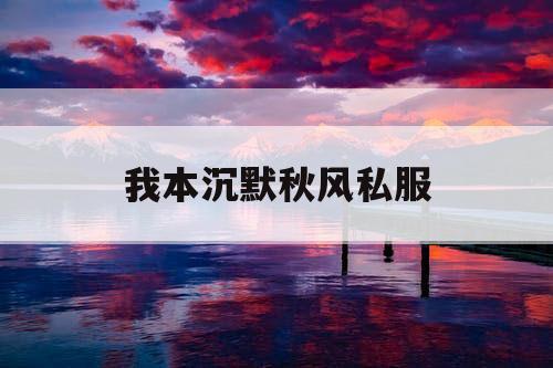 我本沉默秋风私服