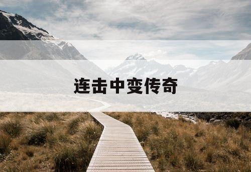 连击中变传奇