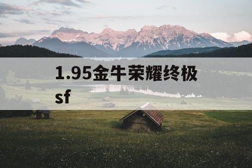 1.95金牛荣耀终极sf