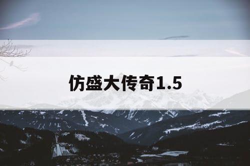 仿盛大传奇1.5