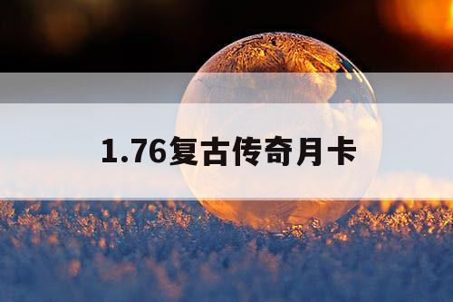 1.76复古传奇月卡