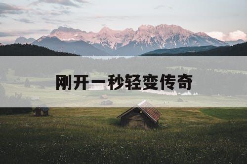 刚开一秒轻变传奇