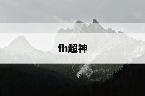 fh超神