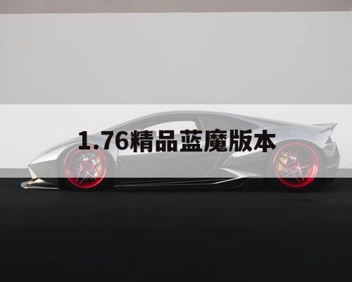 1.76精品蓝魔版本
