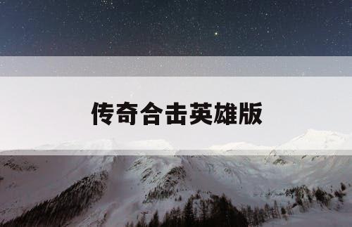 传奇合击英雄版