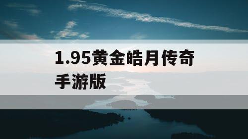 1.95黄金皓月传奇手游版