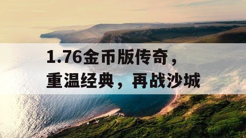 1.76金币版传奇，重温经典，再战沙城