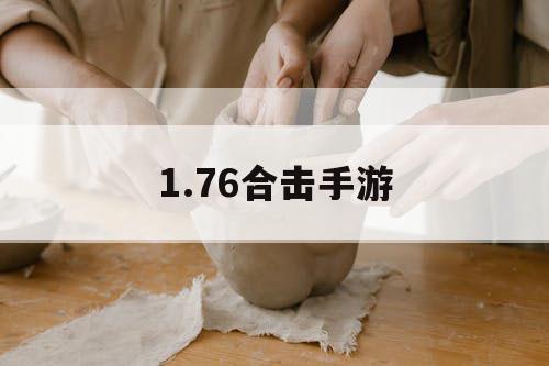 1.76合击手游