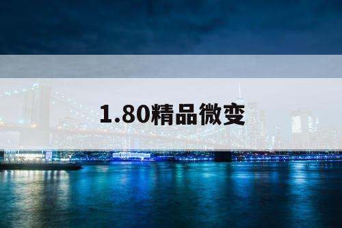 1.80精品微变