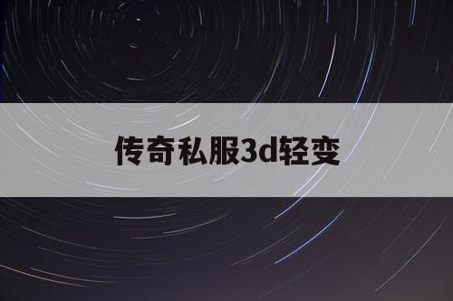 传奇私服3d轻变