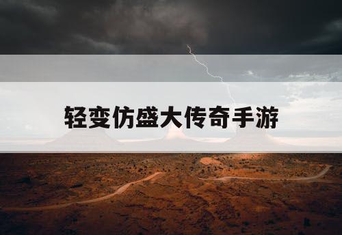 轻变仿盛大传奇手游