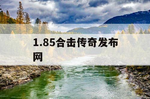 1.85合击传奇发布网