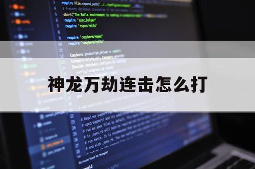 神龙万劫连击怎么打