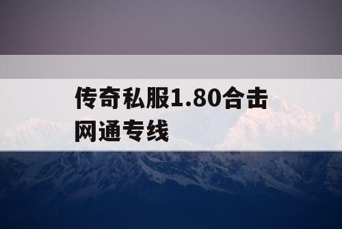 传奇私服1.80合击网通专线